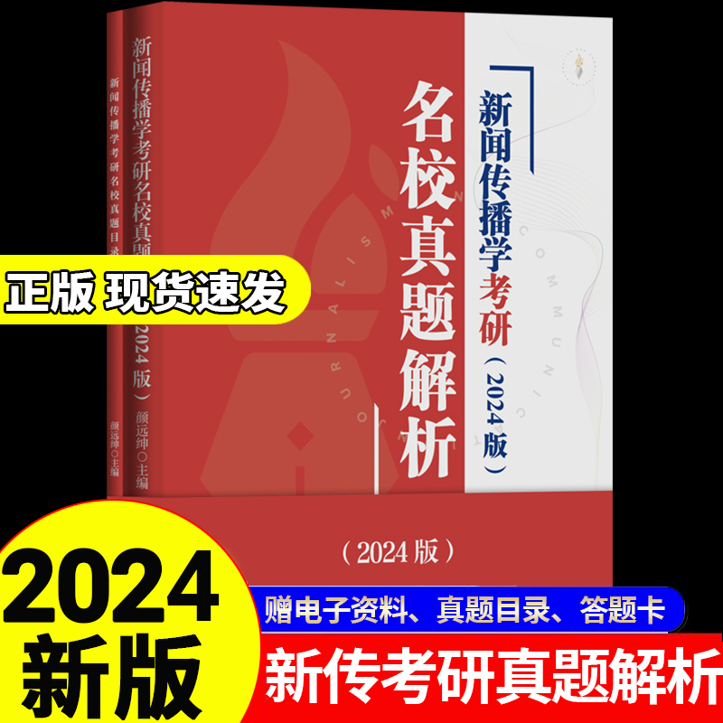 2024版新闻传播学考研名校真题解析拖鞋哥新传考研颜远绅红宝书学硕专硕实务题名词解释答案334440背诵笔记热点专题资料答题纸正版 书籍/杂志/报纸 考研（新） 原图主图