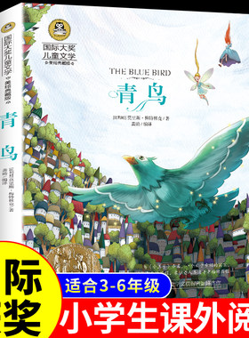 青鸟书 国际大奖小说 四年级阅读课外书必读的正版经典书目 推荐小学生课外阅读三年级至五六年级上册下册儿童故事书童话读物老师
