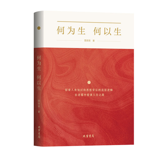 【正版现货】何为生 何以生 雷苗苗著