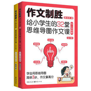 32堂思维导图作文课—全2册 给小学生 虫洞书简出版 方新作 作文制胜拿高分 官方正版 思维导图有方法 作文制胜