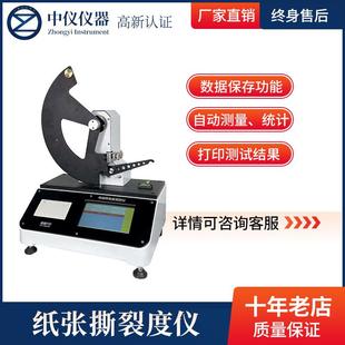 撕裂强度试验机薄膜纸板材料撕裂性测试仪微电脑纸张撕裂度测定仪