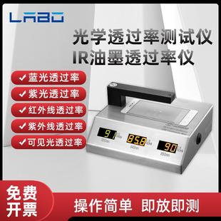 手机镜片ir透光率测试仪手机盖板油墨红外线透过率测量蓝紫光测定