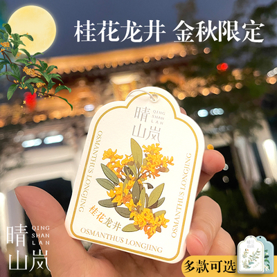 晴山岚桂花龙井香片香卡香薰持久