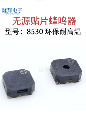 MLT8530 侧发声/顶发声无源贴片3V/5V超薄频率2.7KHZ提示音蜂鸣器