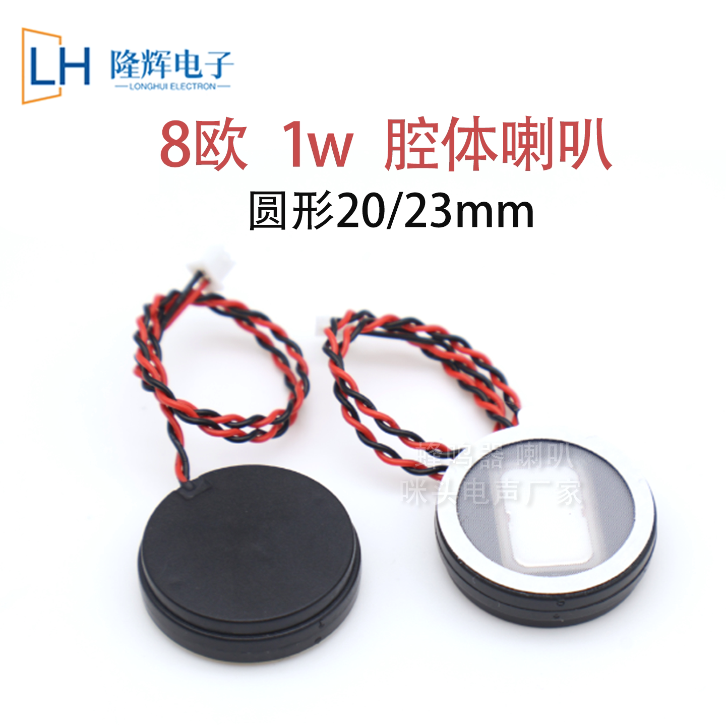 20mm8欧1w腔体喇叭23mm全频8欧1w箱体蓝牙智能AI玩具圆形小扬声器