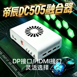 帝辰全新升级DC505融合器内置自带采集卡支持4k144hz2k320hz1k480