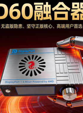 融合器新浩瀚D60高刷支持2K4K120hz真自适应游戏免调适即插即用