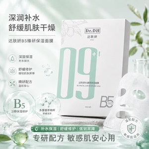 达肤妍B5臻研保湿面膜积雪草晒后舒缓修护深层次补水敏感肌用正品