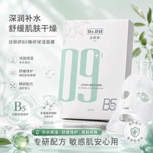 达肤妍B5臻研保湿面膜积雪草晒后舒缓修护深层次补水敏感肌用正品