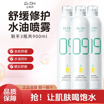 【达肤妍】B5臻研保湿喷雾补水爽肤护肤舒缓清爽湿敷温和深润正品