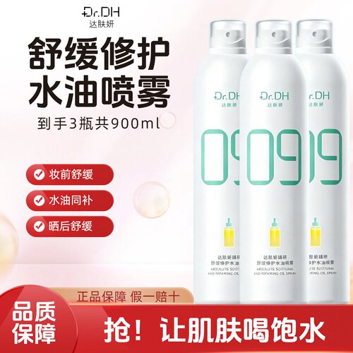 达肤妍300ml夏季干皮补水喷雾