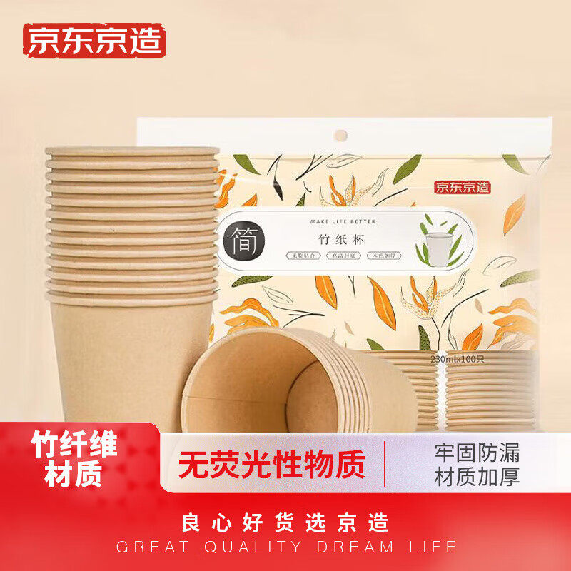 京东京造230ml竹纸杯一次性杯子加厚竹纤维本色无印刷 商务居家用高性价比高么？