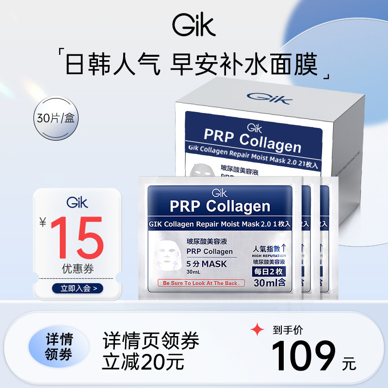 gik面膜prp胶原修护玻尿酸补水面膜女保湿胶原蛋白韩国旗舰店正品
