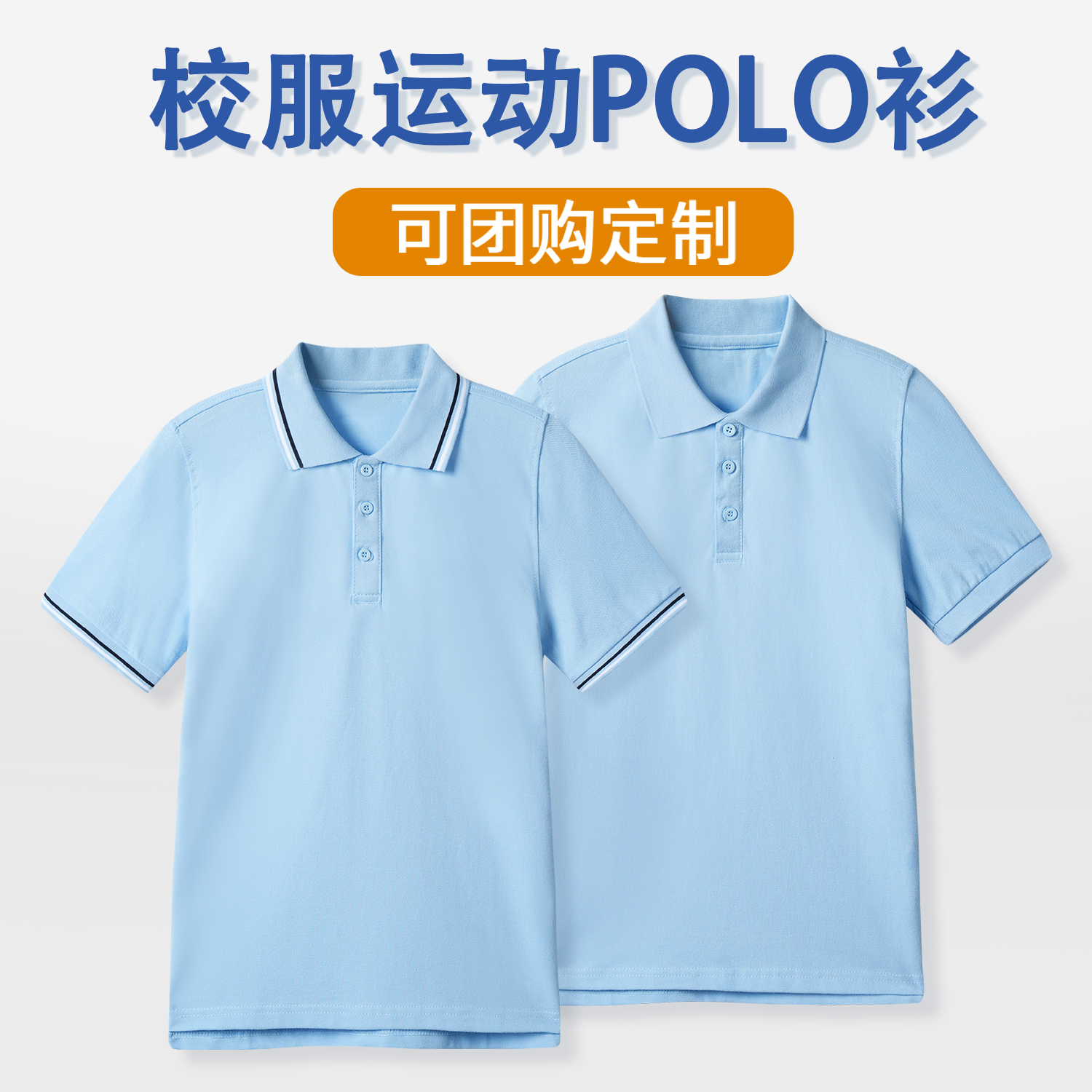 春秋儿童浅蓝色纯棉polo衫男女童中小学生校服班服打底衫短袖T恤
