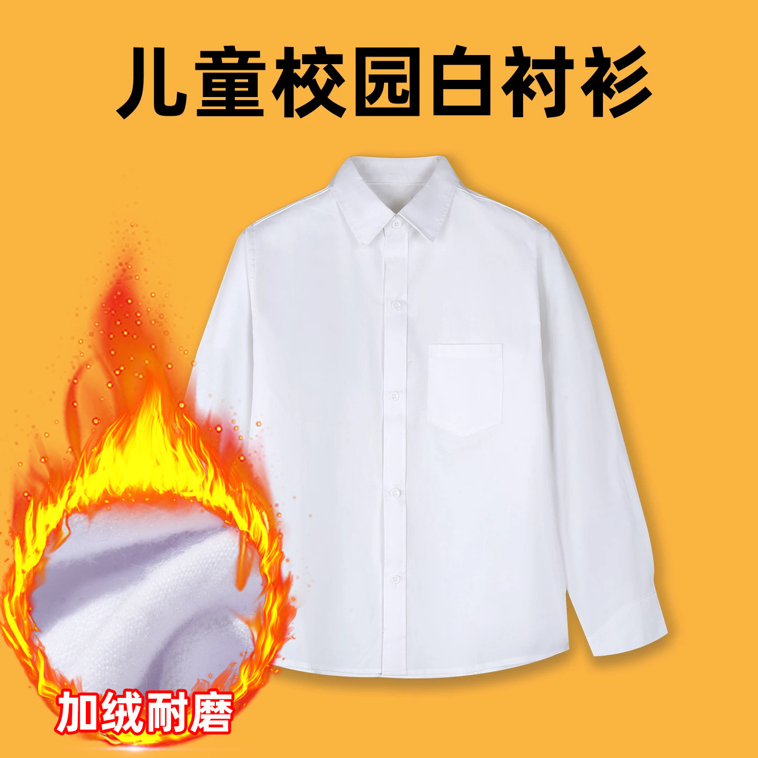 儿童白衬衫冬季加绒男童白色衬衣长袖棉质中大童校服表演出服学生