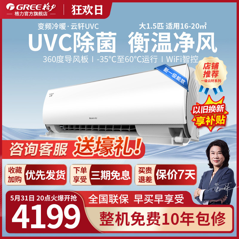 格力变频空调大1.5匹挂机云轩UVC