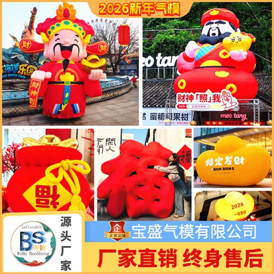2026新年充气福字元宝福袋气模定制财神装饰发光创意马年美陈气模