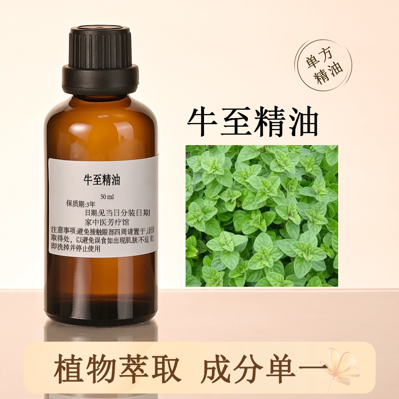 牛至精油野马郁兰精油提升免疫力