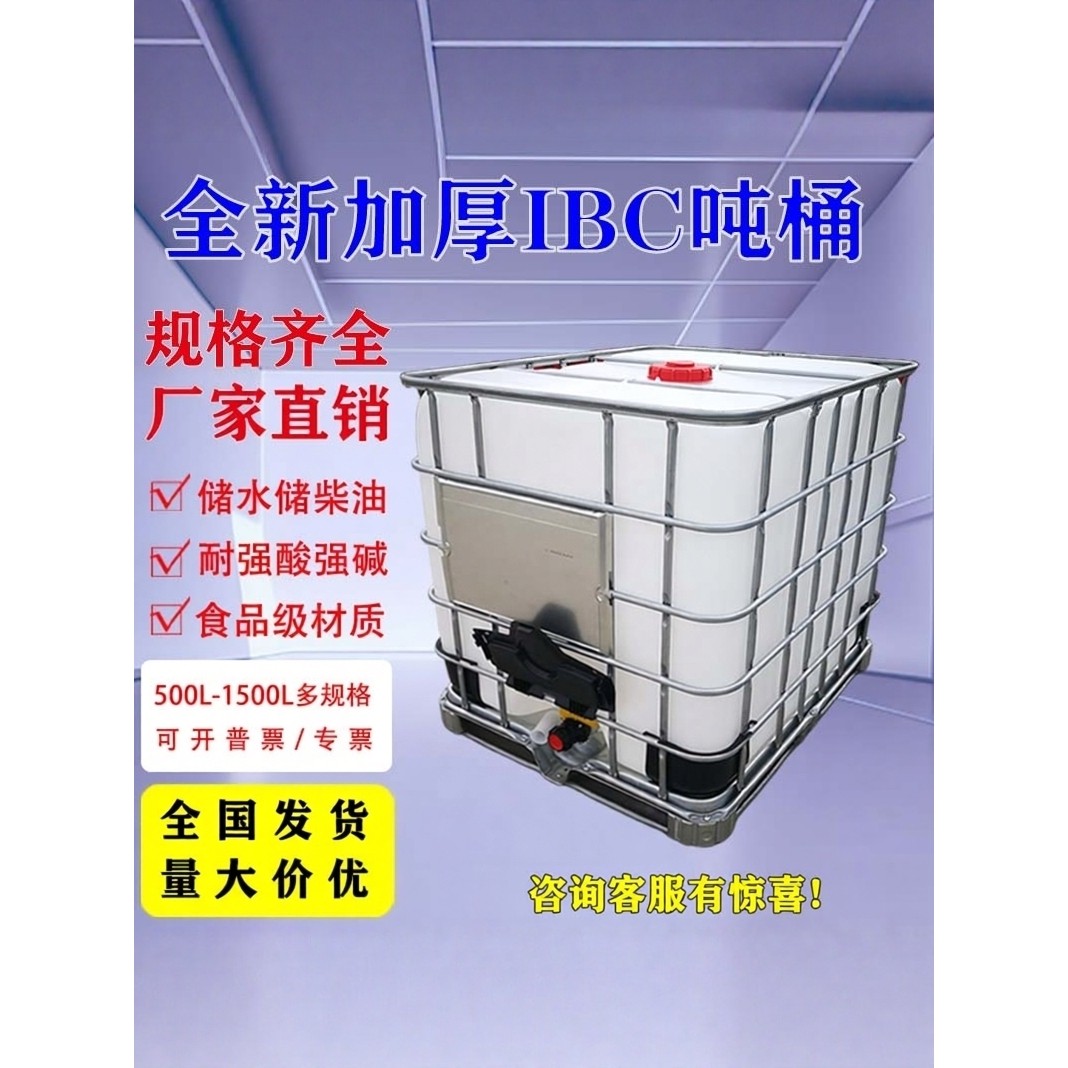 吨桶柴油桶1000升加厚塑料桶全新ibc集装桶1吨大水桶化工桶方形桶