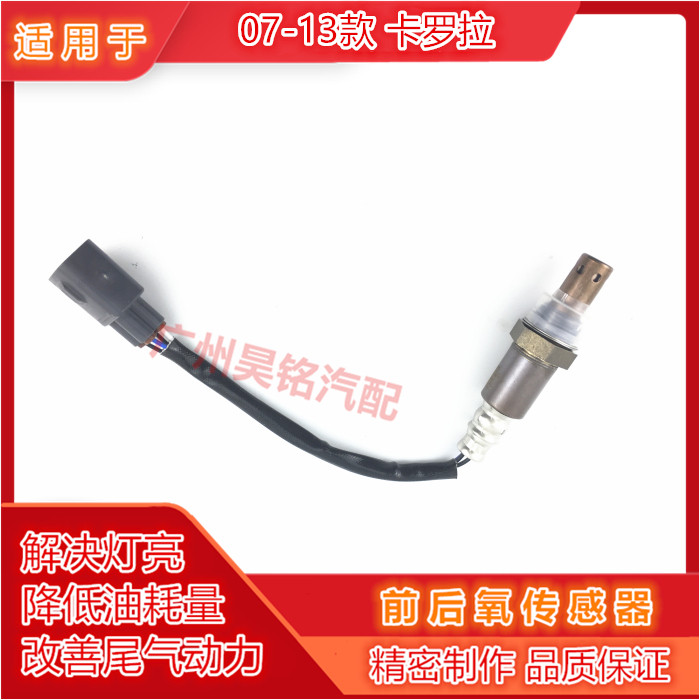 适用07-13卡罗拉前氧后氧传感器