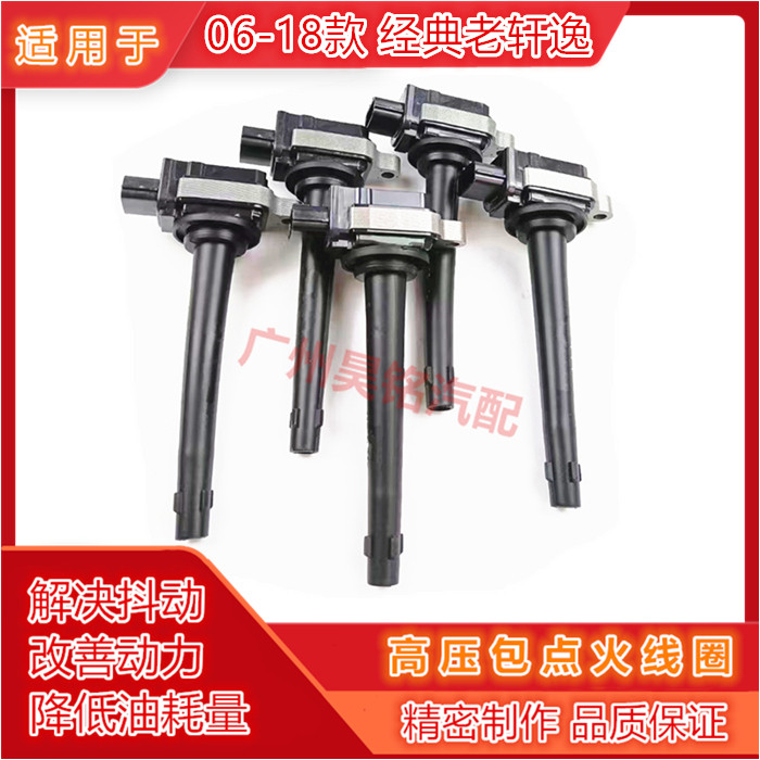 06-18经典老轩逸点火线圈高压包