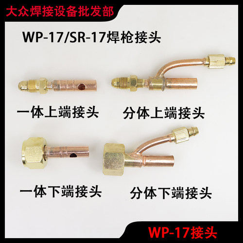一体氩弧焊枪接头上端全铜后