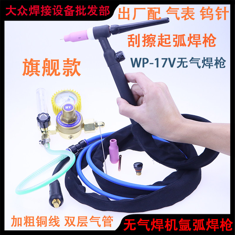 无气二保焊机氩弧焊枪刮擦起弧快速插头带气表WP-17V调气焊把图片