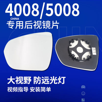 3008400850082008反光后视镜片