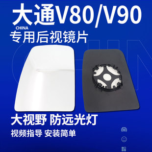 上汽大通V80 V90后视镜片房车反光镜V100大视野防炫目左右倒车镜