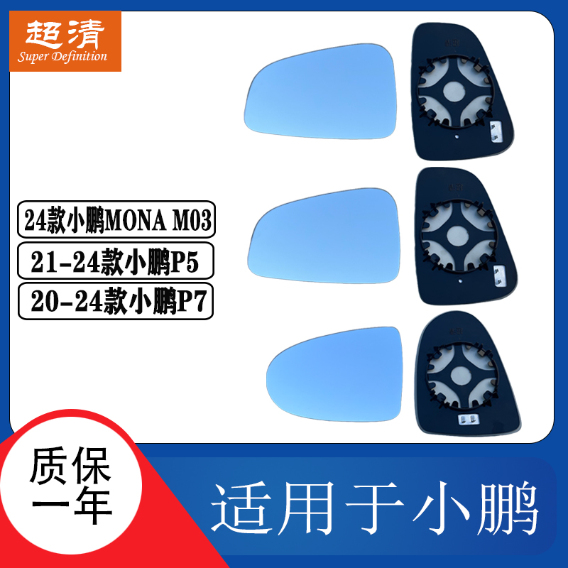 小鹏MONAM03P5P7左右倒车镜片