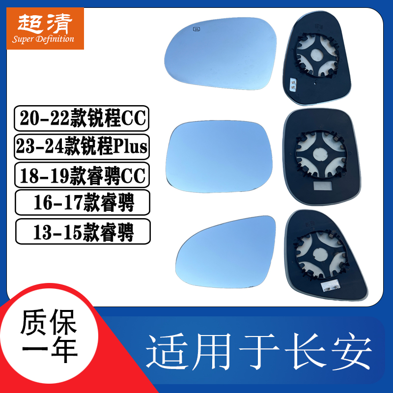 适配长安锐程CC Plus左倒车镜片睿骋 CC大视野蓝镜反光镜后视镜片