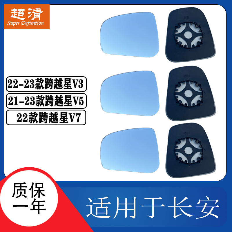 长安跨越星V3V5V7大视野倒车镜片