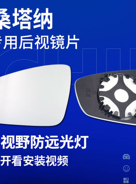 桑塔纳反光镜大视野后视镜镜片