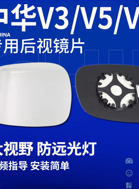 中华V3 V5 V6 V7 酷宝大视野防眩目蓝镜左反光镜右后视镜后照镜片