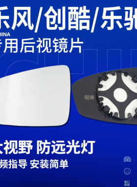 乐风乐驰创酷后视镜片