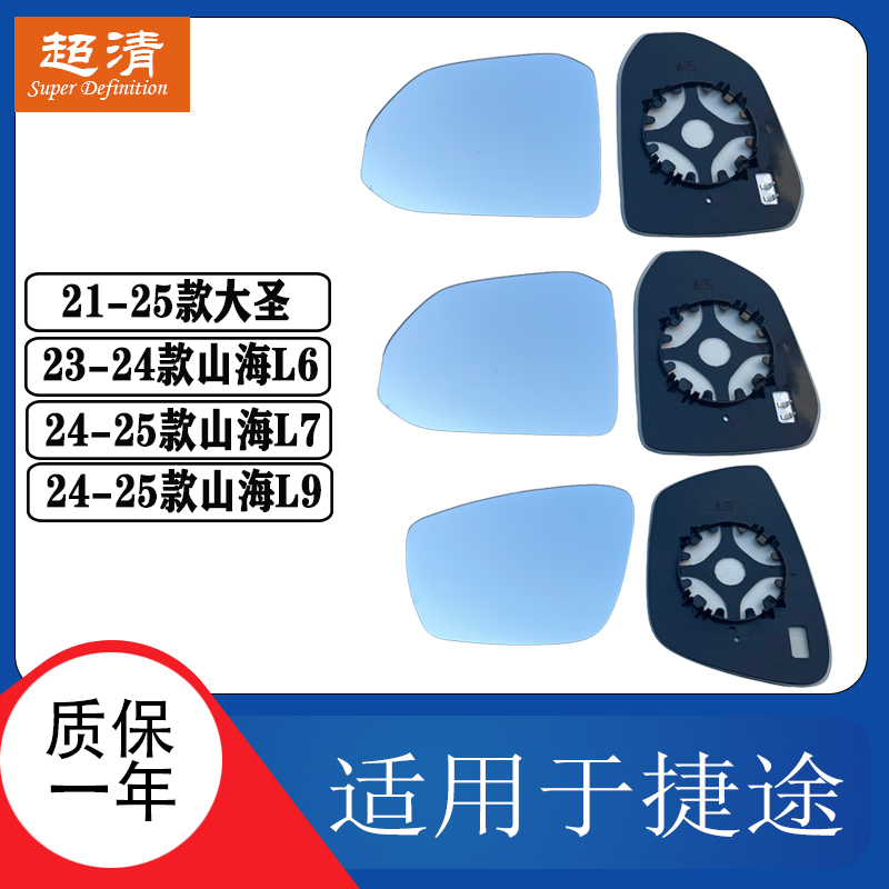 捷途山海L6L7L9大圣右倒车镜片