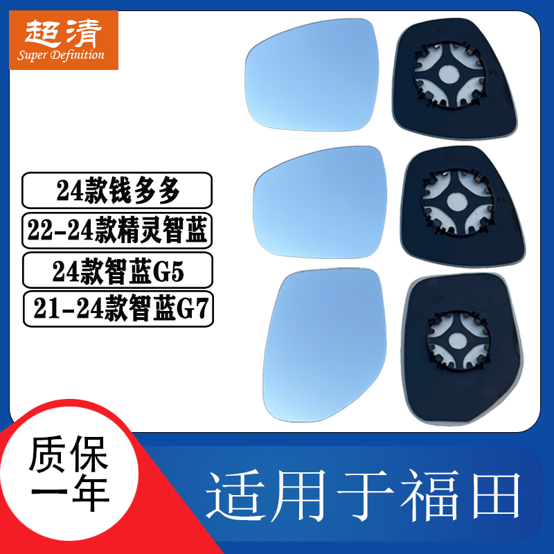 适配福田钱多多倒车镜片精灵 智蓝G5 G7大视野蓝镜反光镜后视镜片
