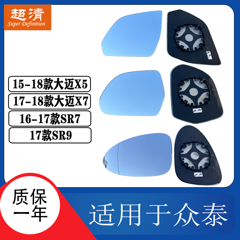 众泰SR7SR9大迈X5X7倒车镜片