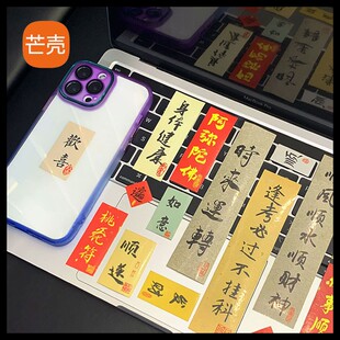 对联透明手机壳后面的贴纸充电宝贴纸内贴diy手机贴符守护神手机贴背面贴符文平板电脑平安符文字符装饰图案