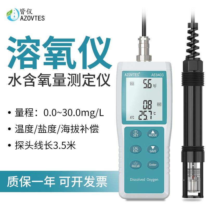 AE8403溶解氧仪DO测定仪水产养殖鱼塘溶解氧检测仪鱼缸水含氧