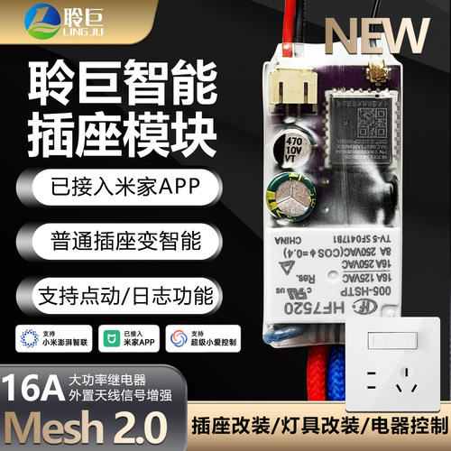 智能插座开关改装模块Mesh2.0