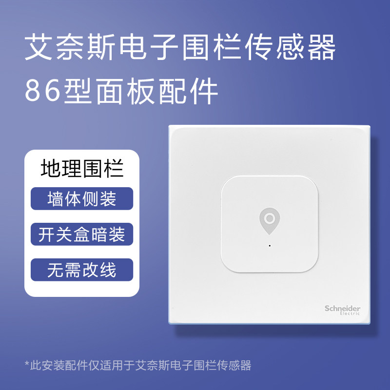 艾奈斯电子围栏传感器86型面板