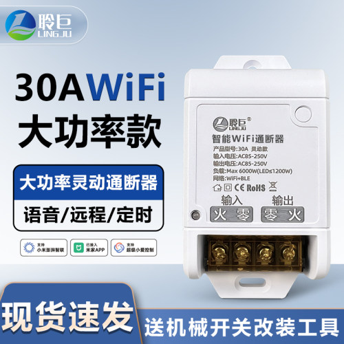 WiFi灵动30A大功率智能通断器