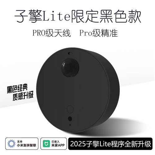 黑色子擎Lite人体传感器红外雷达