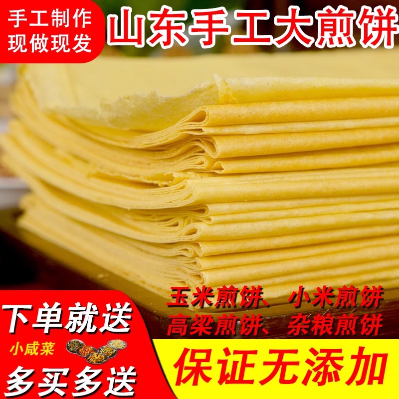 5斤山东大煎饼小米杂粮面玉米高粱粗粮手工煎饼农家正宗500g即食 粮油调味/速食/干货/烘焙 手抓饼/葱油饼/煎饼/卷饼 原图主图