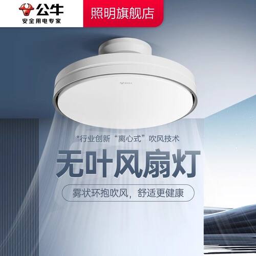 公牛F09A吸顶无扇叶风扇灯吊扇灯2024网红新款卧室客厅无叶70W