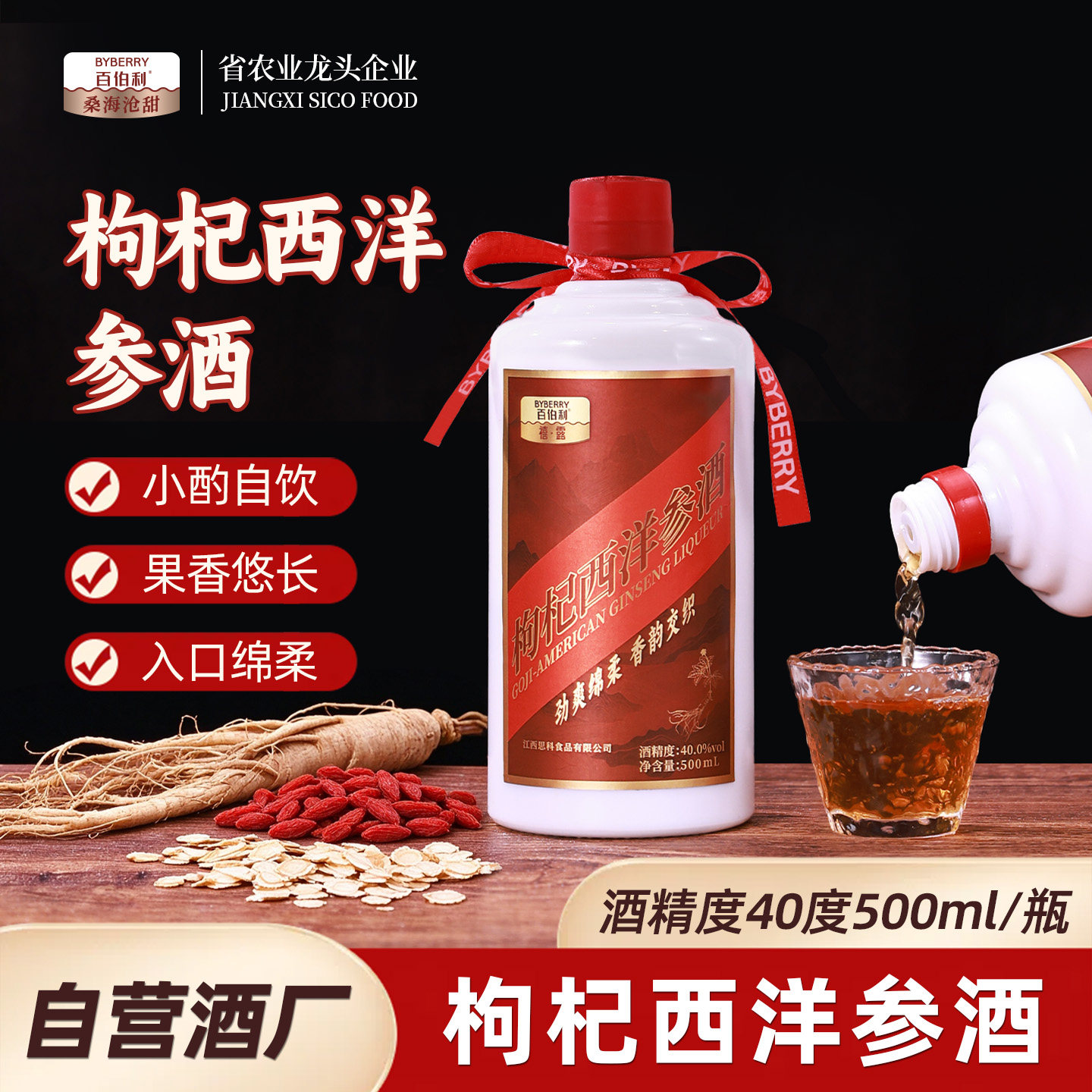 百伯利枸杞西洋参酒40度高粱基酒粮食酒高度露酒500ml礼盒装