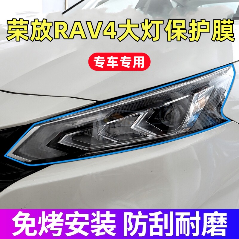 丰田荣放RAV4大灯保护膜16-26款荣放rav4专用TPU前大灯膜贴膜用品