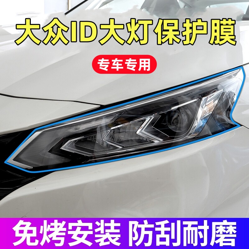大众ID.3 ID.4X大灯保护膜21-26款ID.3/4专用TPU前大灯膜贴膜用品