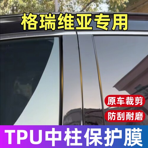丰田格瑞维亚中柱保护膜22-27款格瑞维亚BC柱保护膜贴膜修复划痕